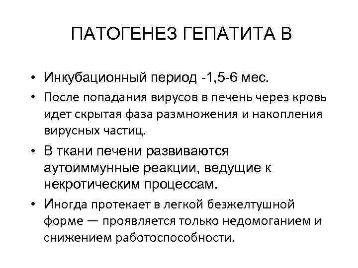  ПАТОГЕНЕЗ ГЕПАТИТА В • Инкубационный период -1, 5 -6 мес. • После попадания