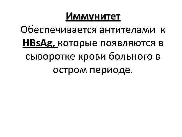 Иммунитет Обеспечивается антителами к HBs. Ag, которые появляются в сыворотке крови больного в остром