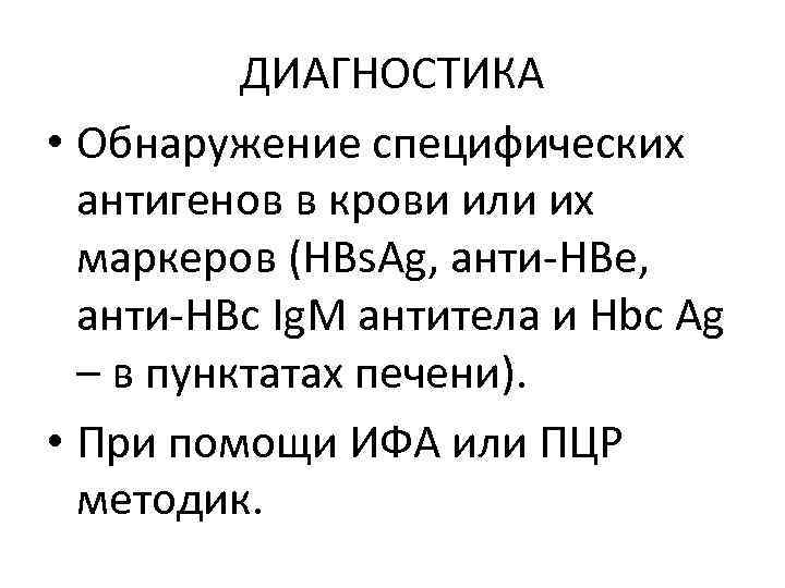 ДИАГНОСТИКА • Обнаружение специфических антигенов в крови или их маркеров (HBs. Ag, анти-HBе, анти-НВс