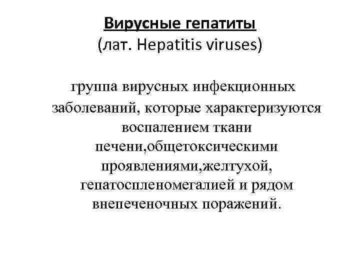 Вирусные гепатиты (лат. Hepatitis viruses) группа вирусных инфекционных заболеваний, которые характеризуются воспалением ткани печени,
