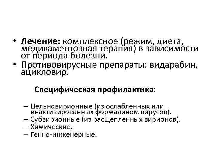 • Лечение: комплексное (режим, диета, медикаментозная терапия) в зависимости от периода болезни. •