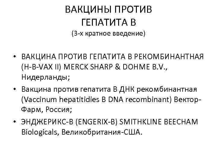 ВАКЦИНЫ ПРОТИВ ГЕПАТИТА B (3 -х кратное введение) • ВАКЦИНА ПРОТИВ ГЕПАТИТА B РЕКОМБИНАНТНАЯ