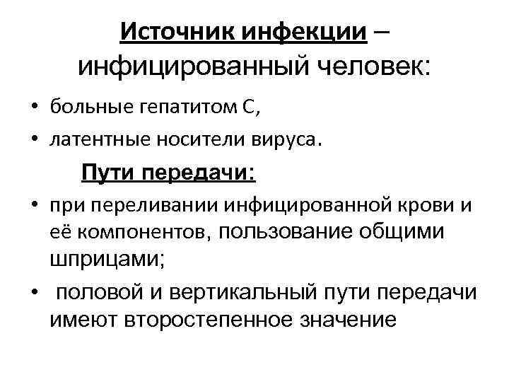 Источник инфекции – инфицированный человек: • больные гепатитом С, • латентные носители вируса. Пути