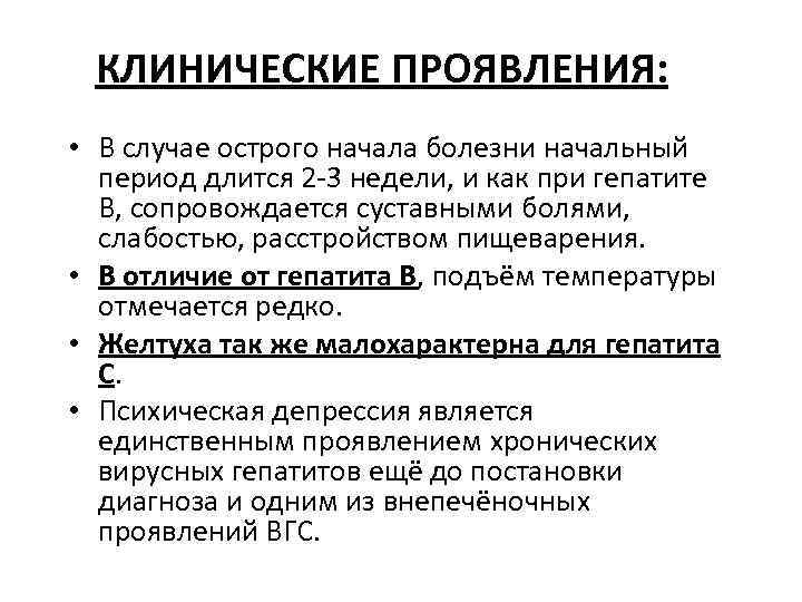 КЛИНИЧЕСКИЕ ПРОЯВЛЕНИЯ: • В случае острого начала болезни начальный период длится 2 -3 недели,