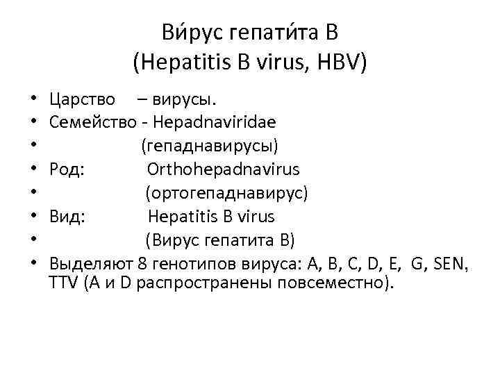 Ви рус гепати та B (Hepatitis B virus, HBV) • • Царство – вирусы.