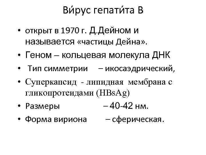Ви рус гепати та B • открыт в 1970 г. Д. Дейном и называется