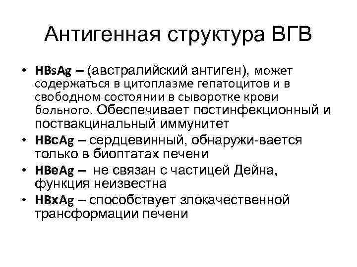 Антигенная структура ВГВ • HBs. Ag – (австралийский антиген), может содержаться в цитоплазме гепатоцитов
