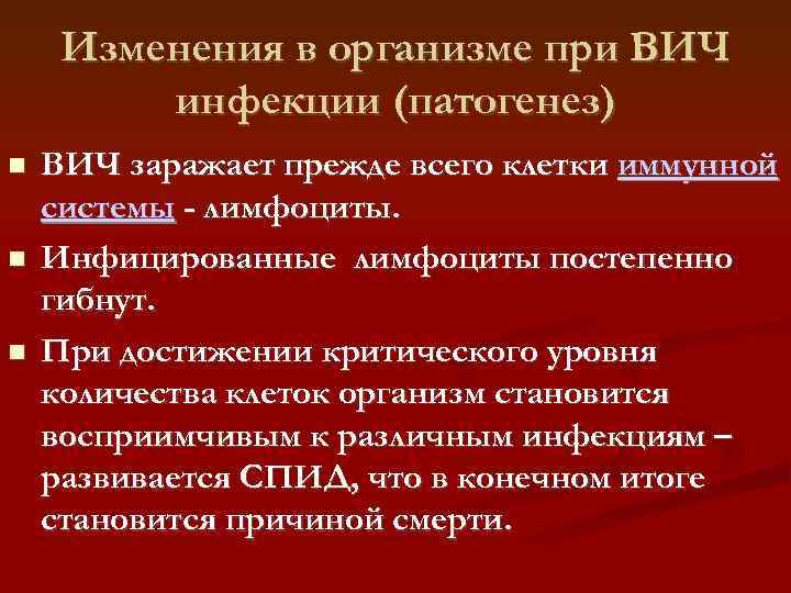 Изменения в организме при ВИЧ инфекции (патогенез) ВИЧ заражает прежде всего клетки иммунной системы