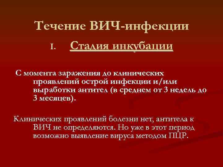 Течение ВИЧ-инфекции I. Стадия инкубации С момента заражения до клинических проявлений острой инфекции и/или