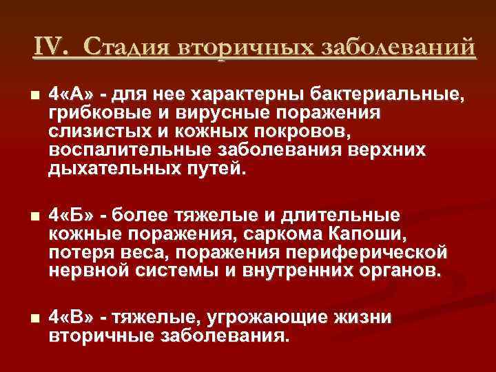 IV. Стадия вторичных заболеваний 4 «А» - для нее характерны бактериальные, грибковые и вирусные