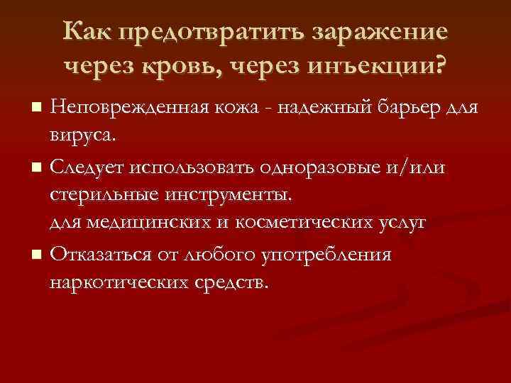 Как предотвратить заражение через кровь, через инъекции? Неповрежденная кожа - надежный барьер для вируса.