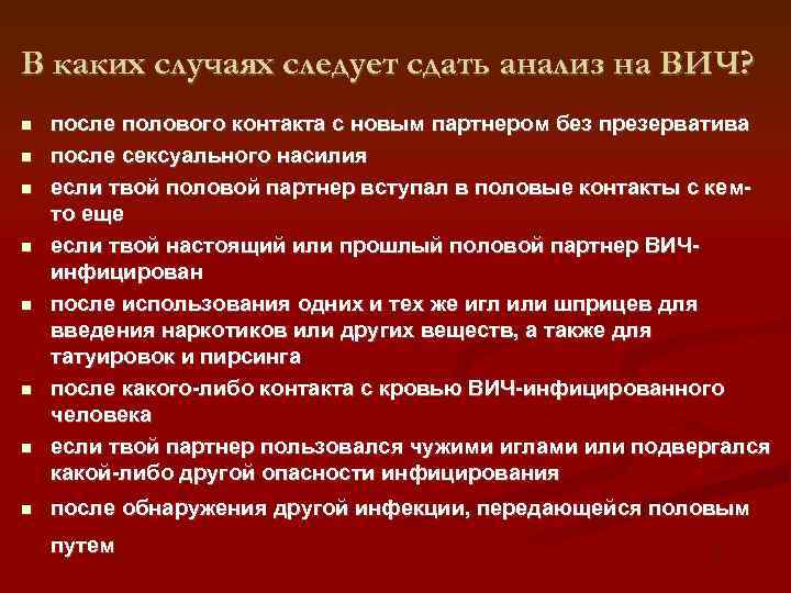 В каких случаях следует сдать анализ на ВИЧ? после полового контакта с новым партнером