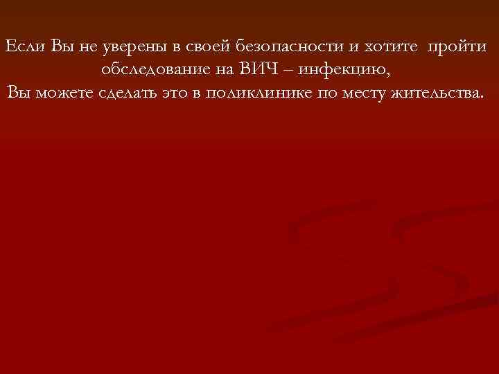 Если Вы не уверены в своей безопасности и хотите пройти обследование на ВИЧ –