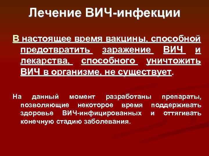 Лечение ВИЧ-инфекции В настоящее время вакцины, способной предотвратить заражение ВИЧ и лекарства, способного уничтожить