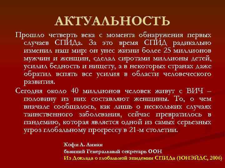 АКТУАЛЬНОСТЬ Прошло четверть века с момента обнаружения первых случаев СПИДа. За это время СПИД