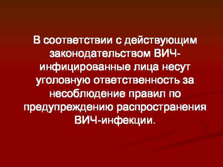 В соответствии с действующим законодательством ВИЧинфицированные лица несут уголовную ответственность за несоблюдение правил по