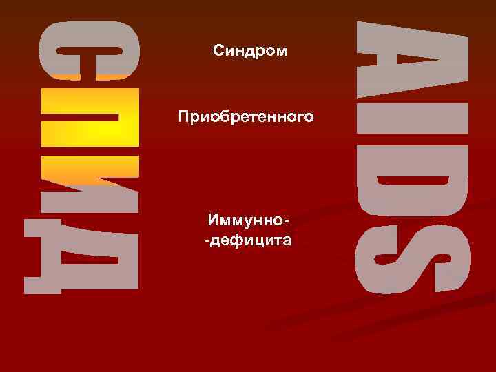 Синдром Приобретенного Иммунно-дефицита 