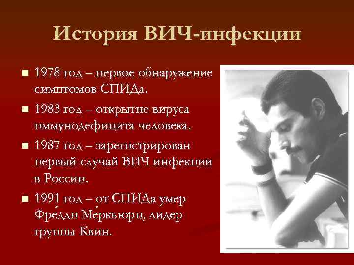 История ВИЧ-инфекции 1978 год – первое обнаружение симптомов СПИДа. 1983 год – открытие вируса