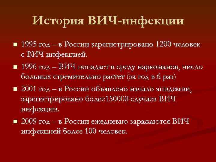 История ВИЧ-инфекции 1995 год – в России зарегистрировано 1200 человек с ВИЧ инфекцией. 1996