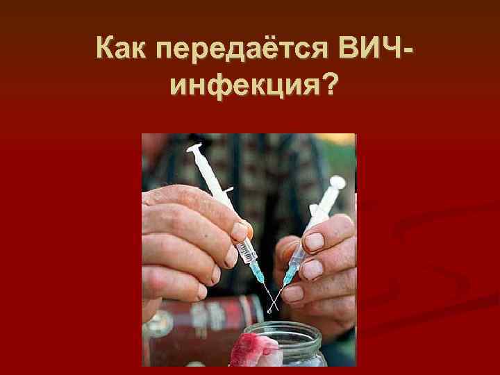 Как передаётся ВИЧинфекция? 