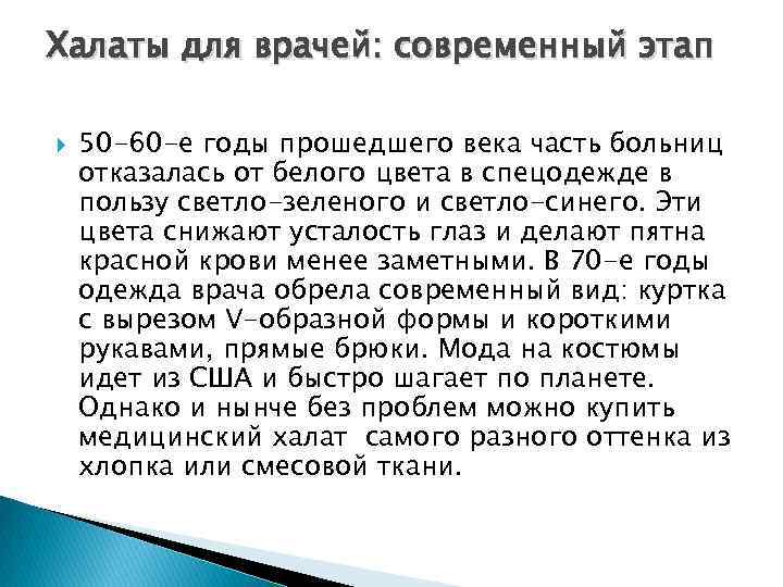 Халаты для врачей: современный этап 50 -60 -е годы прошедшего века часть больниц отказалась