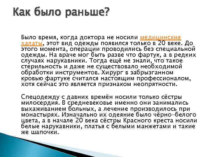 Как было раньше? Было время, когда доктора не носили медицинские халаты, этот вид одежды