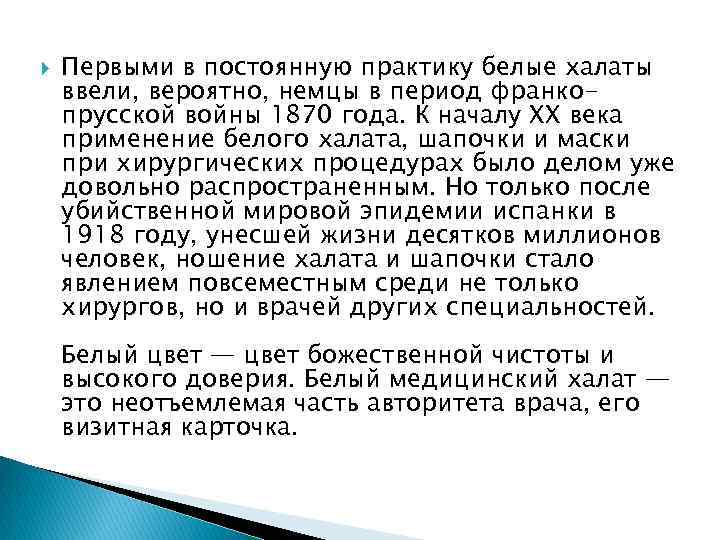  Первыми в постоянную практику белые халаты ввели, вероятно, немцы в период франкопрусской войны