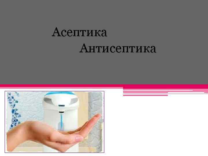  Асептика Антисептика 