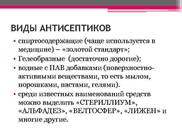 ВИДЫ АНТИСЕПТИКОВ • спиртосодержащие (чаще используется в медицине) – «золотой стандарт» ; • Гелеобразные