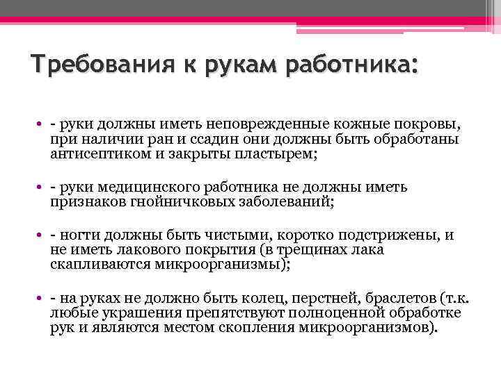 Требования к рукам работника: • - руки должны иметь неповрежденные кожные покровы, при наличии
