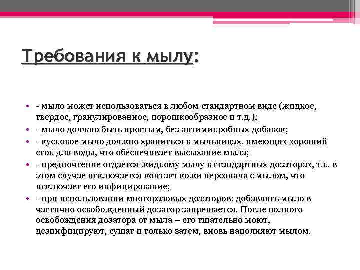 Требования к мылу: • - мыло может использоваться в любом стандартном виде (жидкое, твердое,