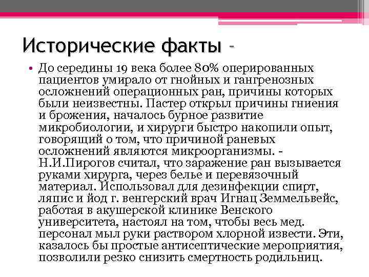 Исторические факты • До середины 19 века более 80% оперированных пациентов умирало от гнойных