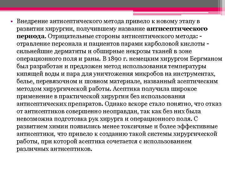  • Внедрение антисептического метода привело к новому этапу в развитии хирургии, получившему название