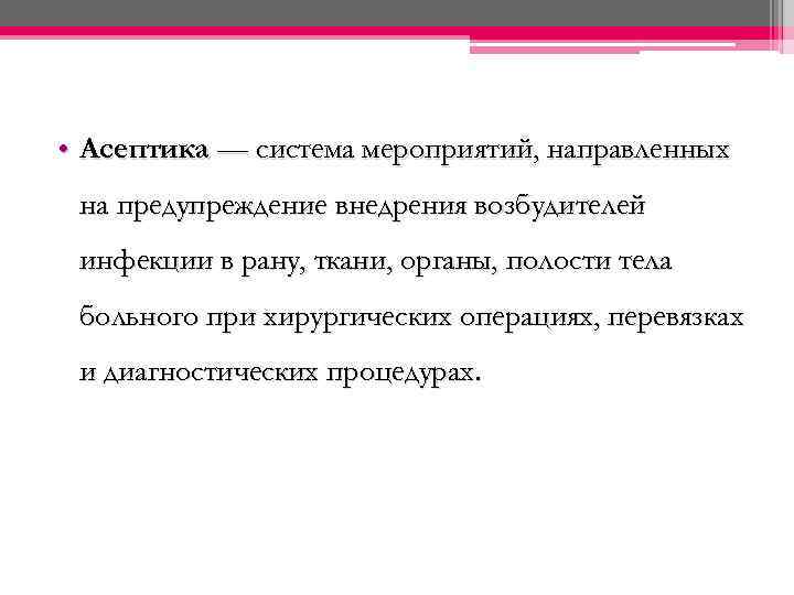  • Асептика — система мероприятий, направленных на предупреждение внедрения возбудителей инфекции в рану,