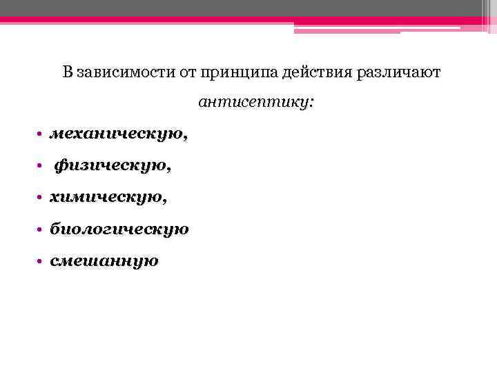 В зависимости от принципа действия различают антисептику: • механическую, • физическую, • химическую, •