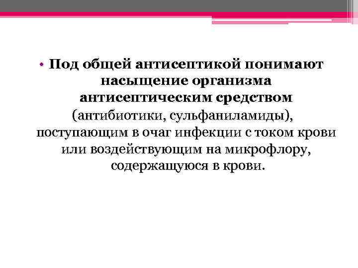  • Под общей антисептикой понимают насыщение организма антисептическим средством (антибиотики, сульфаниламиды), поступающим в