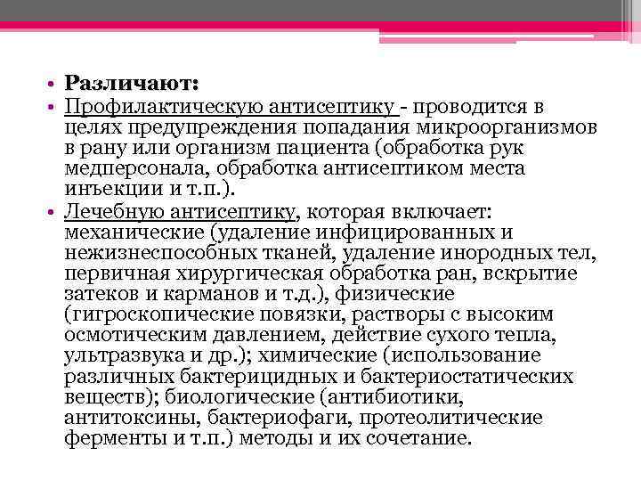  • Различают: • Профилактическую антисептику - проводится в целях предупреждения попадания микроорганизмов в