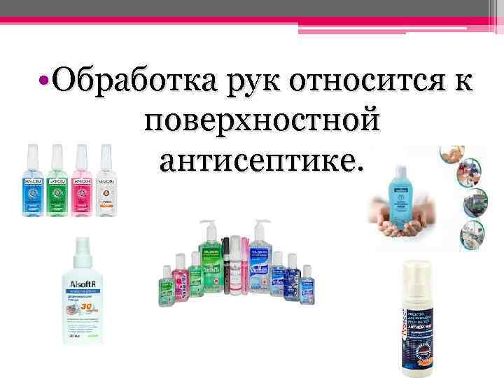  • Обработка рук относится к поверхностной антисептике. 