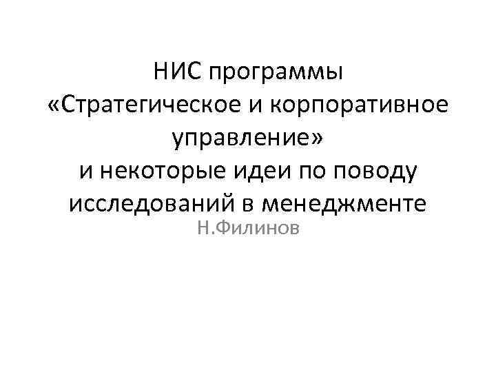 НИС программы «Стратегическое и корпоративное управление» и некоторые идеи по поводу исследований в менеджменте