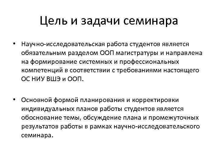 Задачи научной работы. Цели и задачи семинара. Цели и задачи семинарского занятия. Цели и задачи научно исследовательской работы. Цели и задачи семинара для студентов.