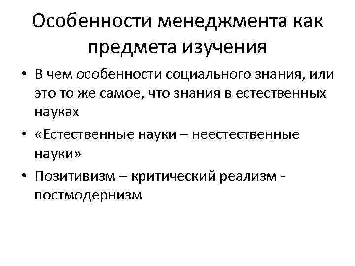 Особенности менеджмента как предмета изучения • В чем особенности социального знания, или это то