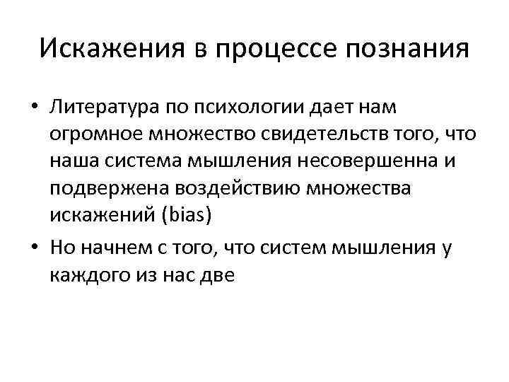 Искажения в процессе познания • Литература по психологии дает нам огромное множество свидетельств того,