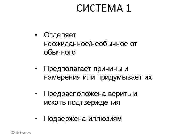 СИСТЕМА 1 • Отделяет неожиданное/необычное от обычного • Предполагает причины и намерения или придумывает