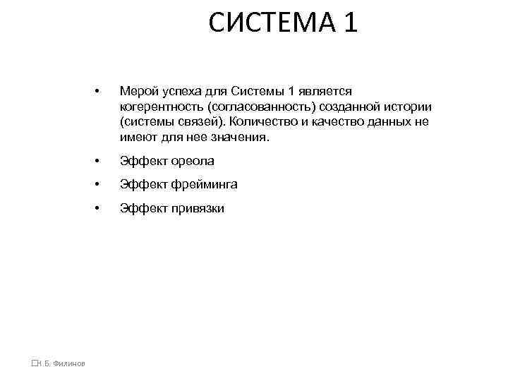 СИСТЕМА 1 • • Эффект ореола • Эффект фрейминга • Н. Б. Филинов Мерой