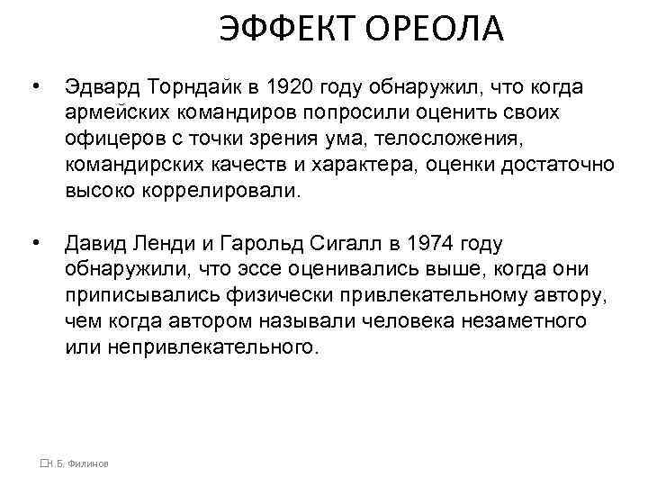 ЭФФЕКТ ОРЕОЛА • Эдвард Торндайк в 1920 году обнаружил, что когда армейских командиров попросили