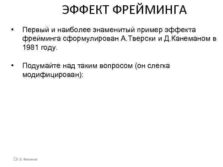 ЭФФЕКТ ФРЕЙМИНГА • Первый и наиболее знаменитый пример эффекта фрейминга сформулирован А. Тверски и