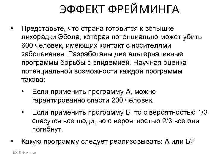 ЭФФЕКТ ФРЕЙМИНГА • Представьте, что страна готовится к вспышке лихорадки Эбола, которая потенциально может