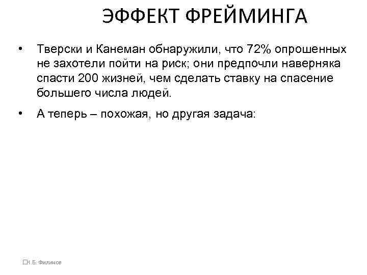 ЭФФЕКТ ФРЕЙМИНГА • Тверски и Канеман обнаружили, что 72% опрошенных не захотели пойти на