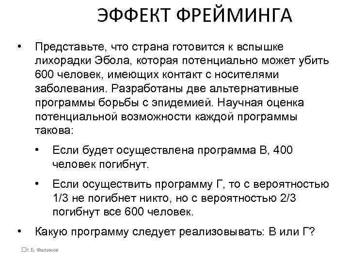 ЭФФЕКТ ФРЕЙМИНГА • Представьте, что страна готовится к вспышке лихорадки Эбола, которая потенциально может