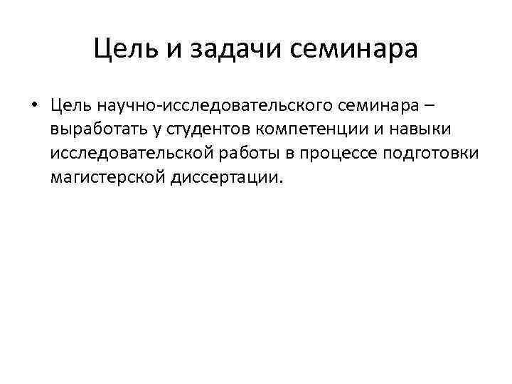 Цель и задачи семинара • Цель научно-исследовательского семинара – выработать у студентов компетенции и